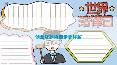 创业贷款协商步骤详解(图3)